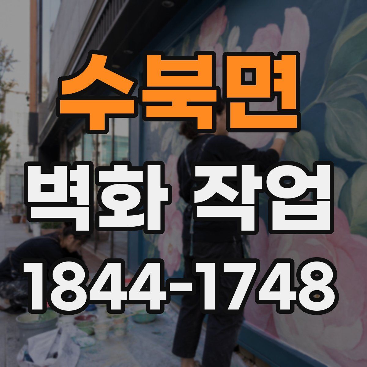 수북면 벽화 작업