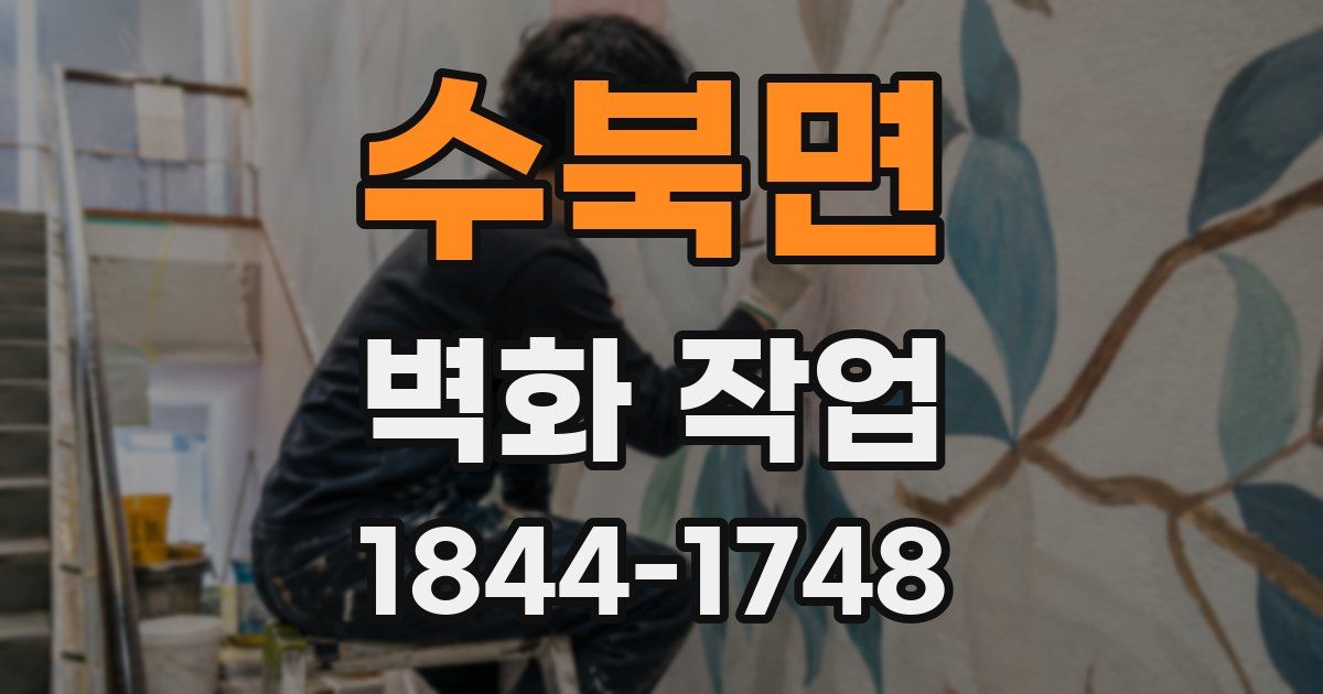 수북면 벽화 작업