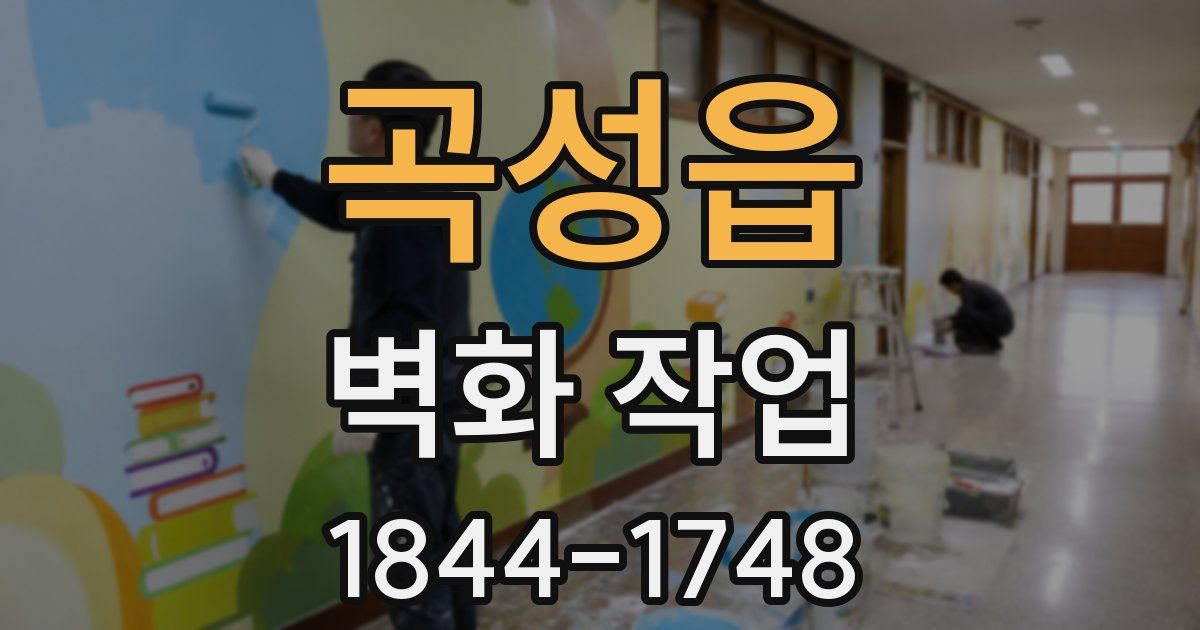 곡성읍 벽화 작업