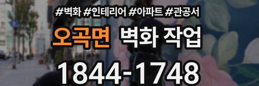 오곡면 벽화 작업