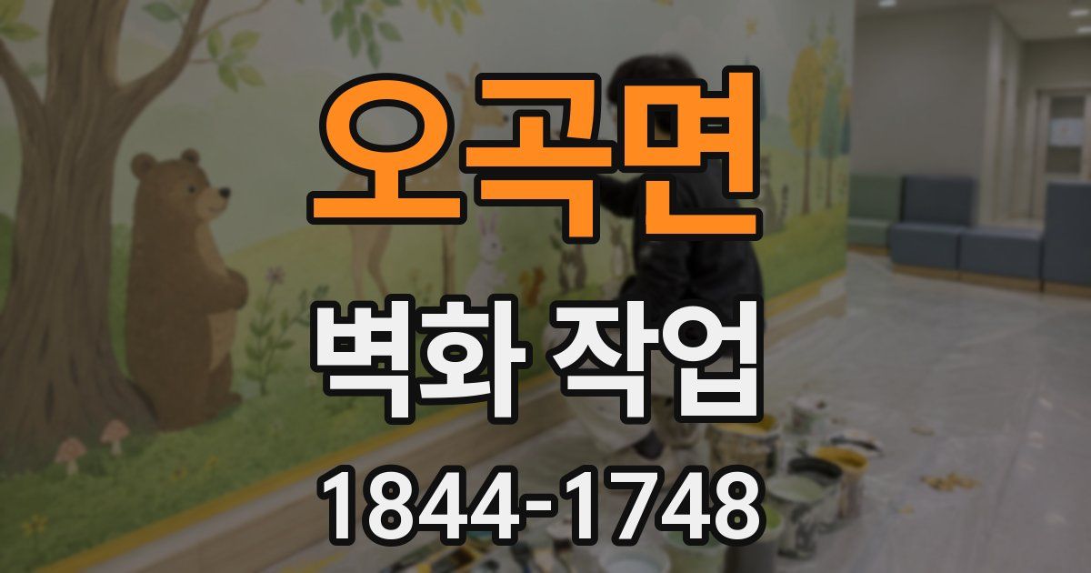오곡면 벽화 작업