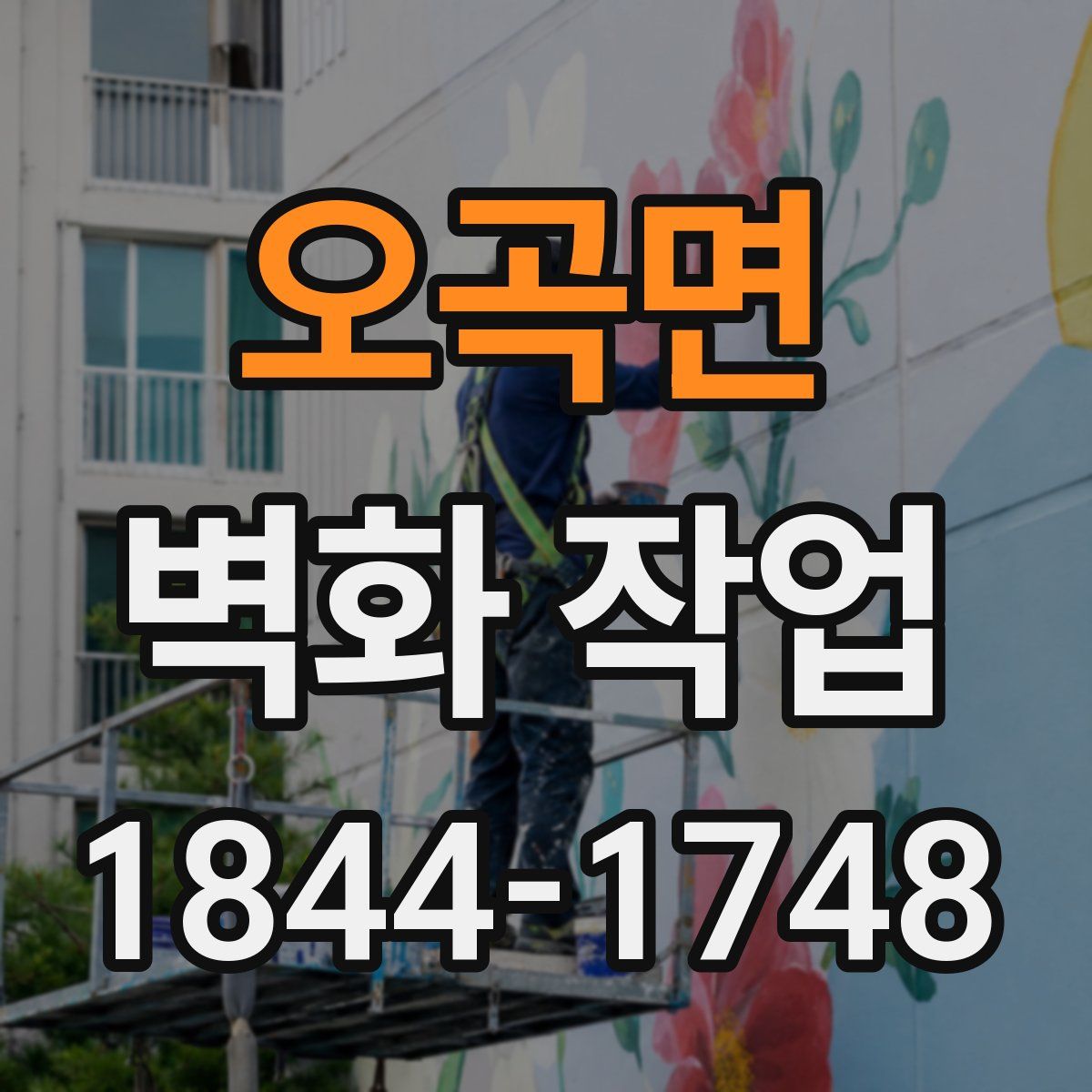 오곡면 벽화 작업