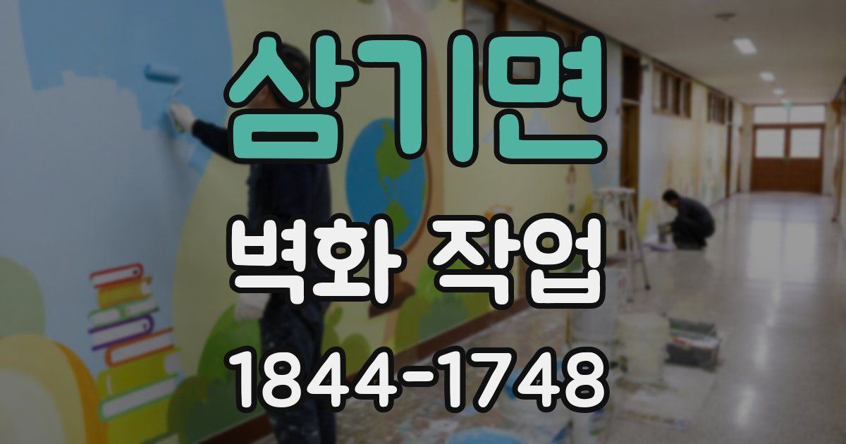 삼기면 벽화 작업