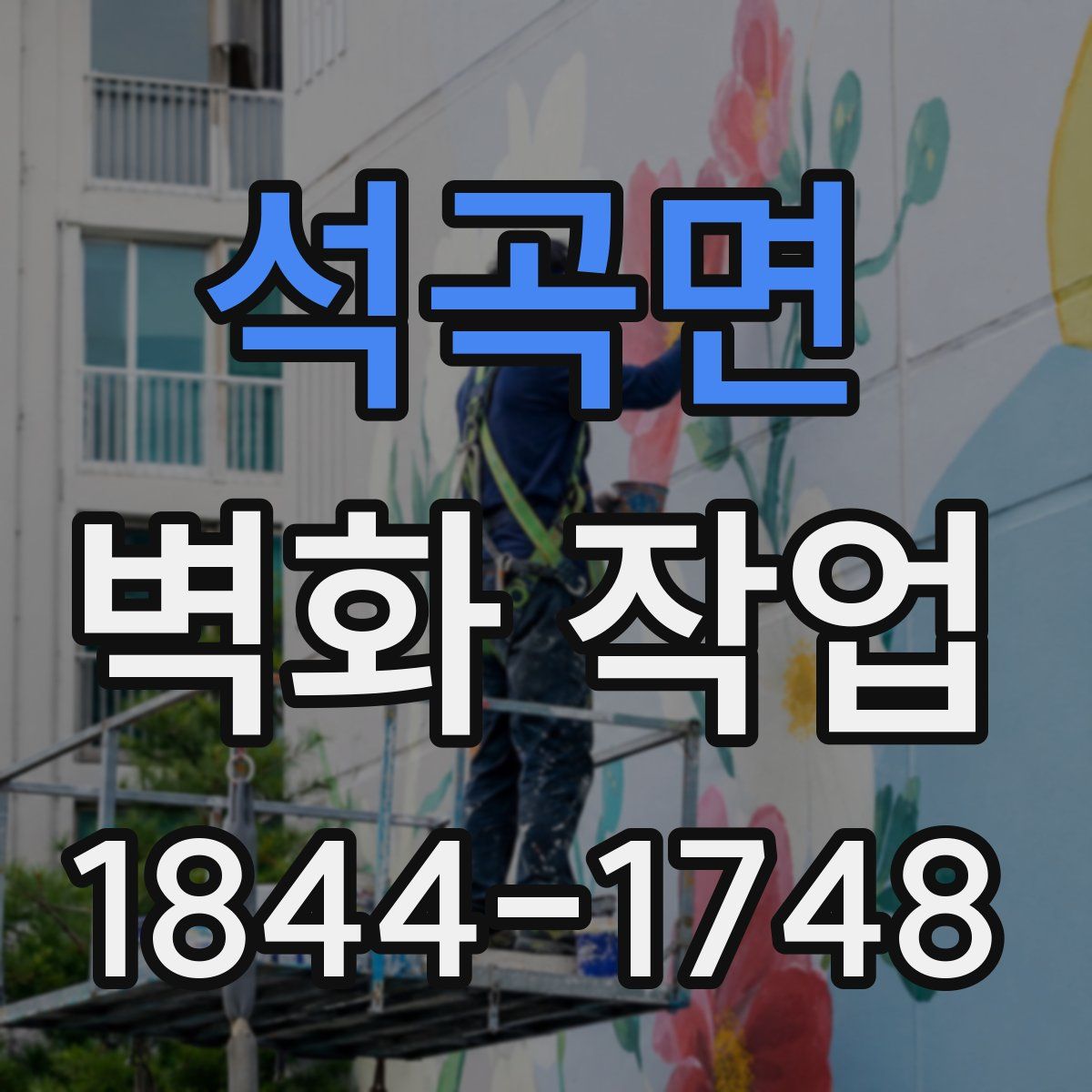 석곡면 벽화 작업