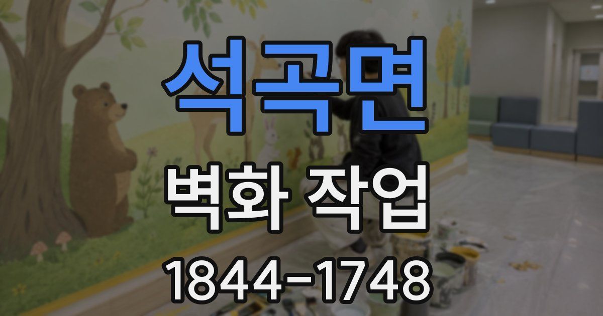 석곡면 벽화 작업