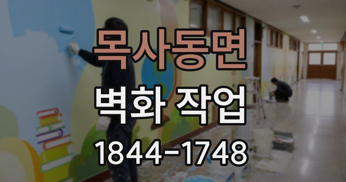 목사동면 벽화 작업