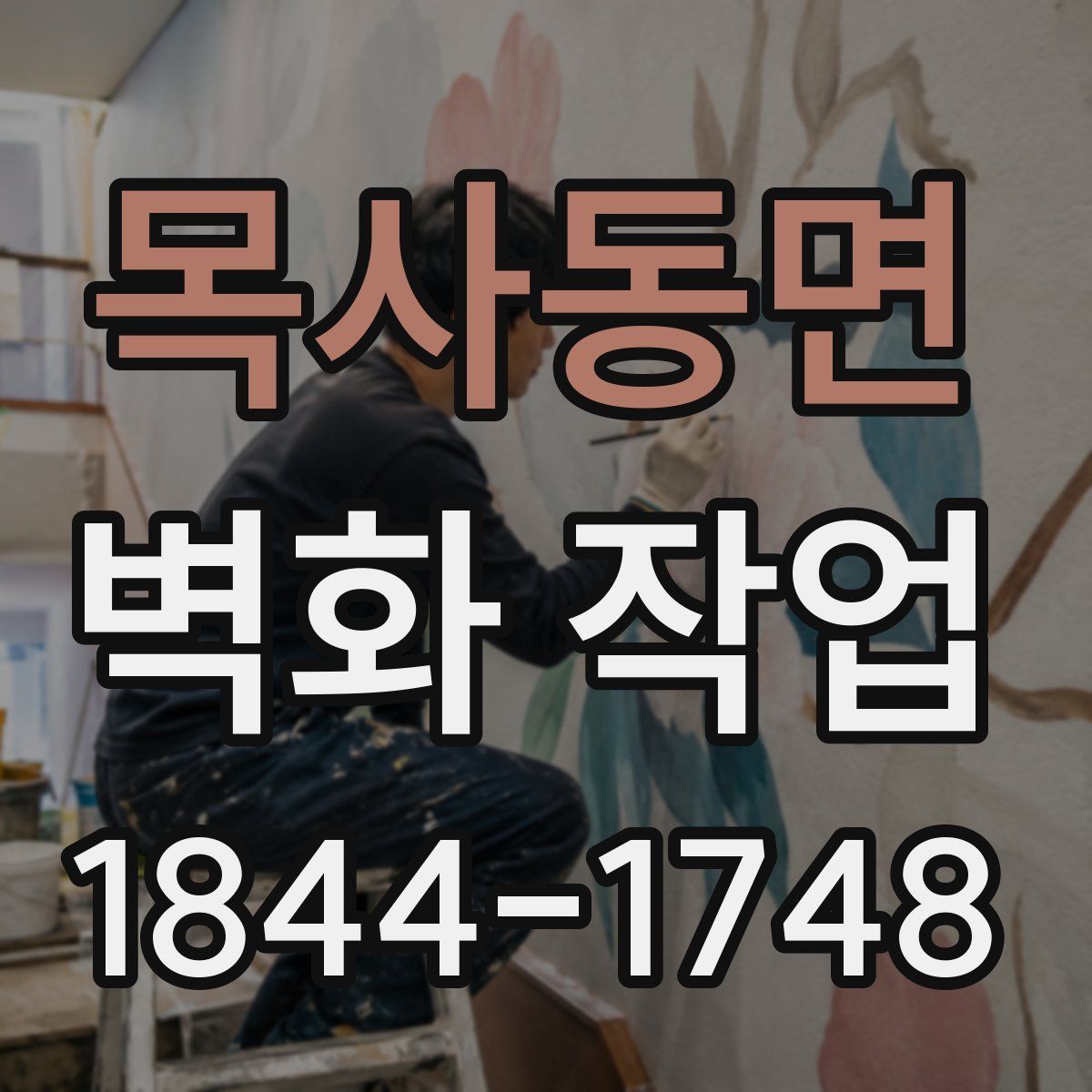 목사동면 벽화 작업