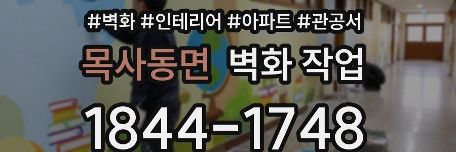 목사동면 벽화 작업