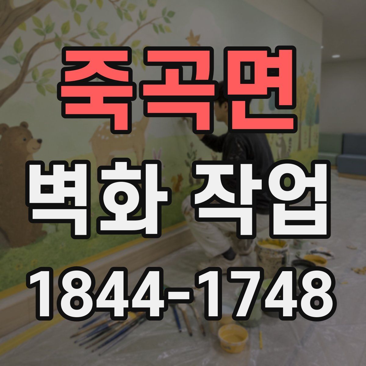 죽곡면 벽화 작업