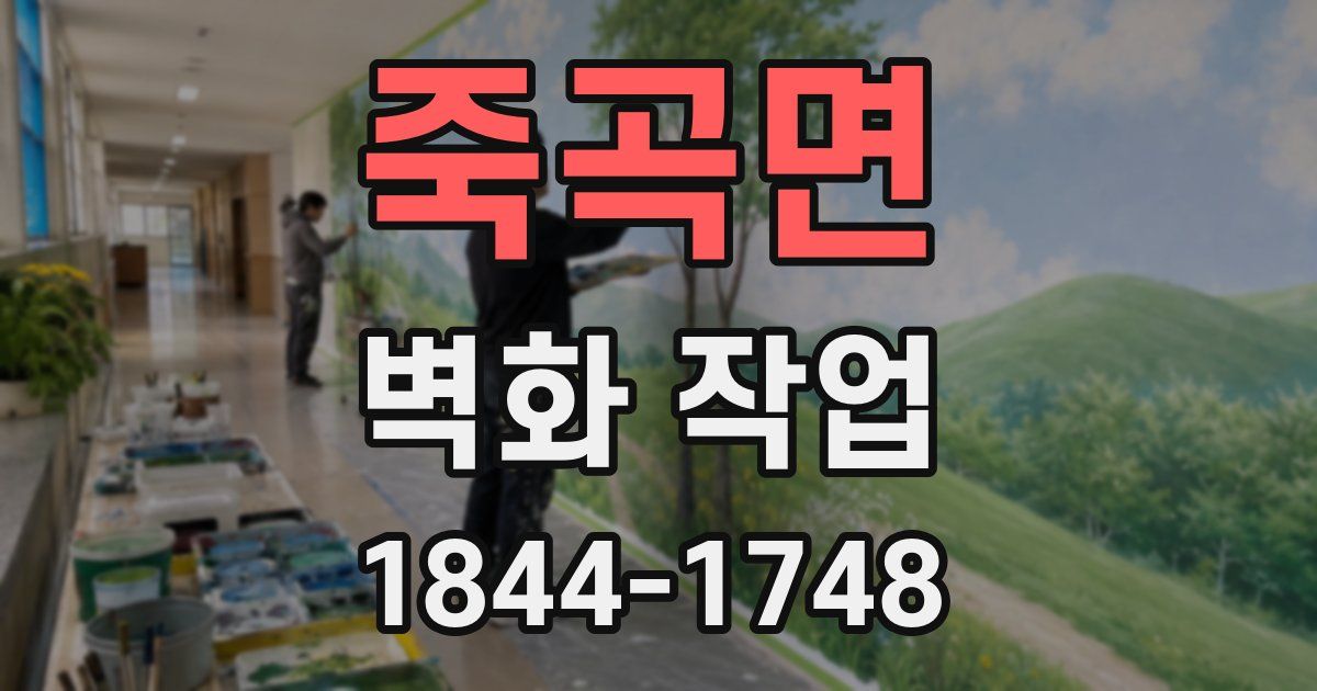 죽곡면 벽화 작업