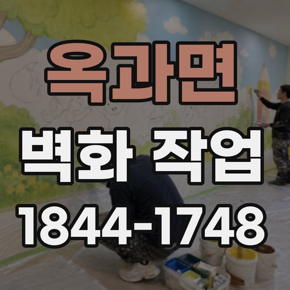 옥과면 벽화 작업