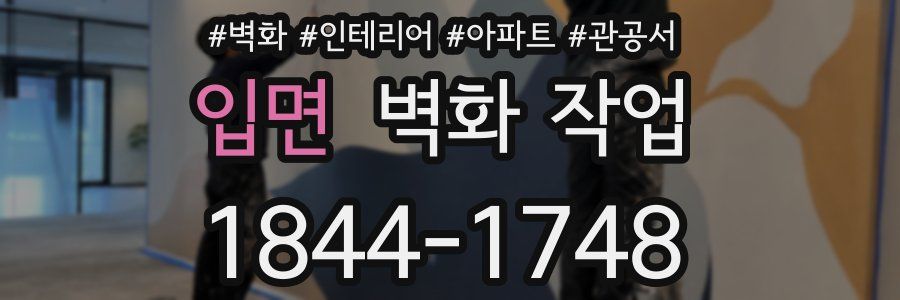 입면 벽화 작업