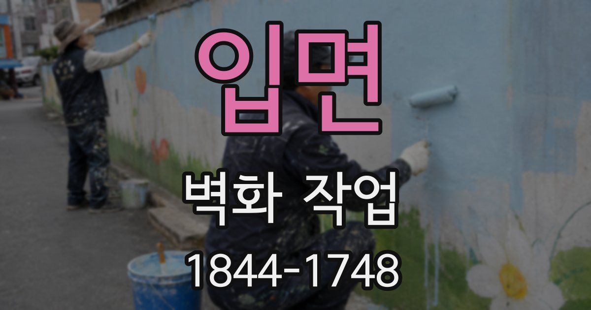입면 벽화 작업