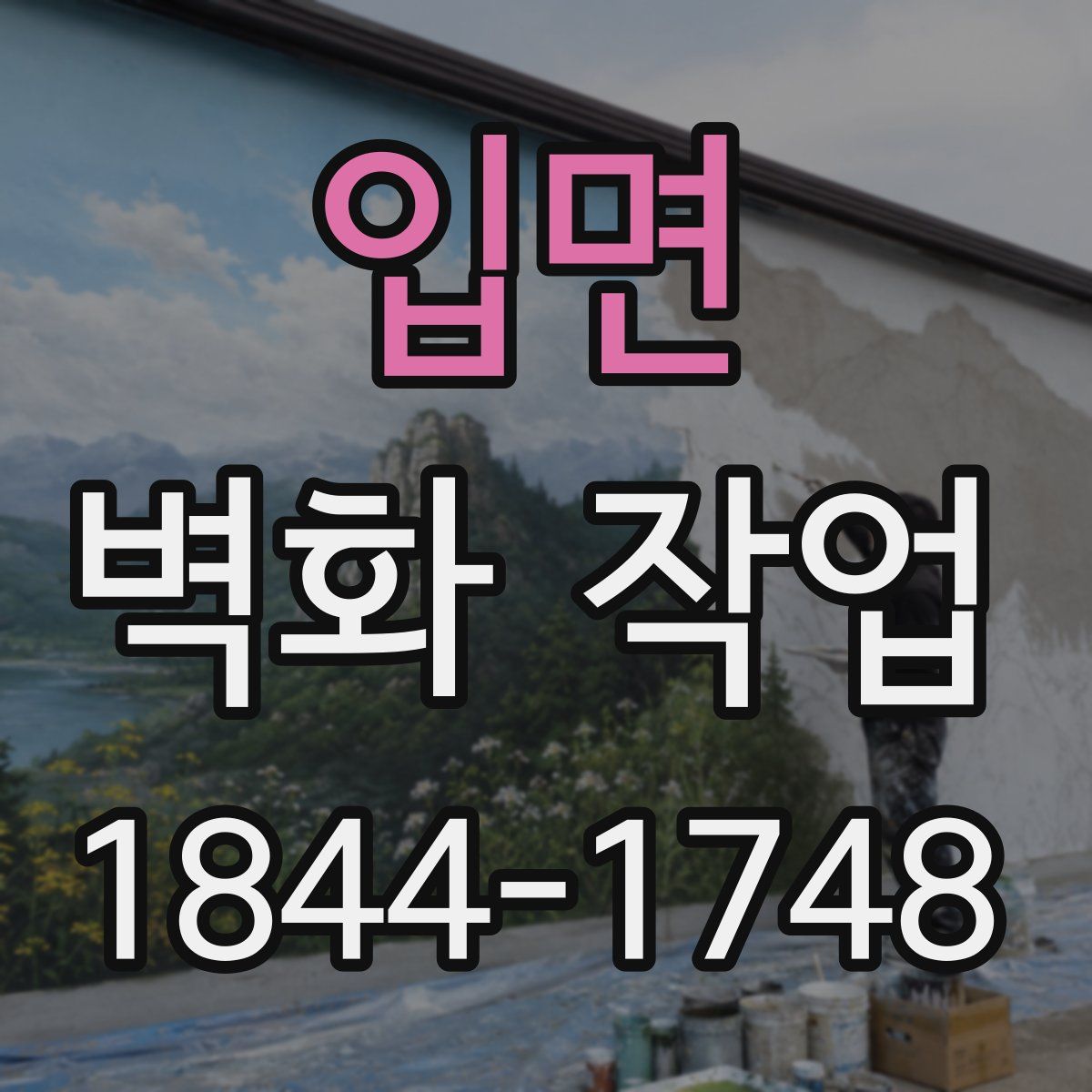 입면 벽화 작업