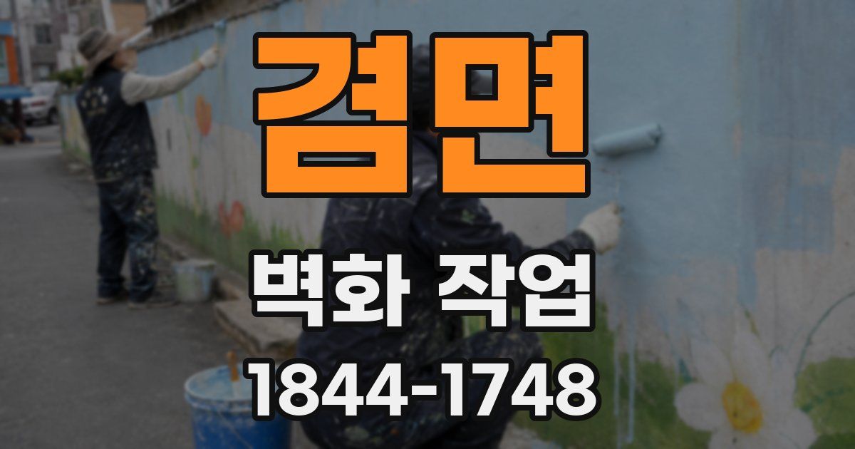 겸면 벽화 작업