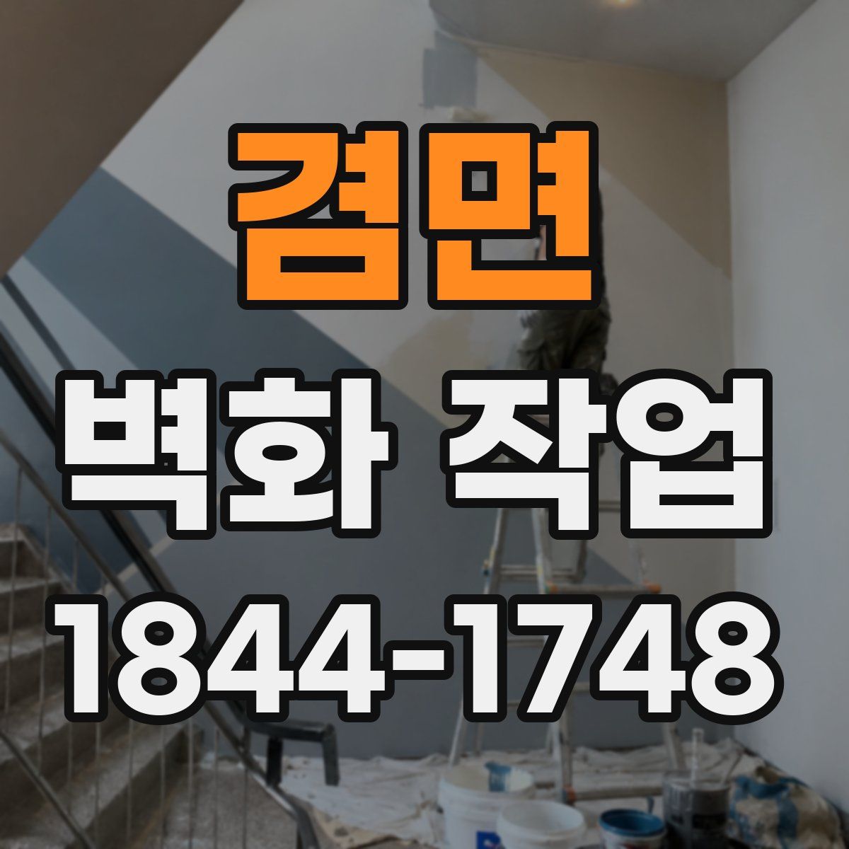 겸면 벽화 작업