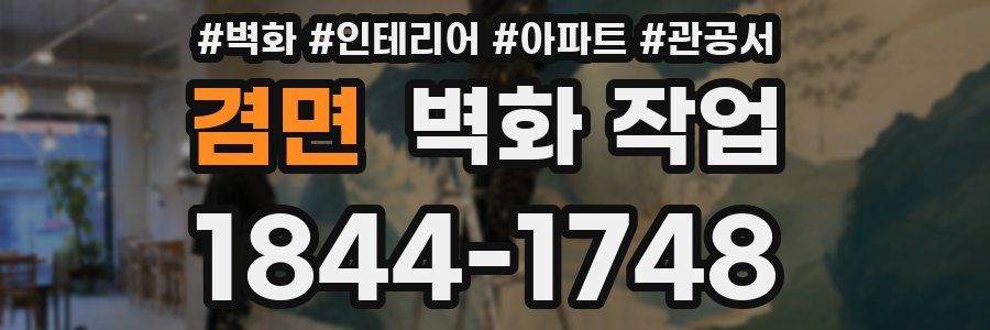 겸면 벽화 작업