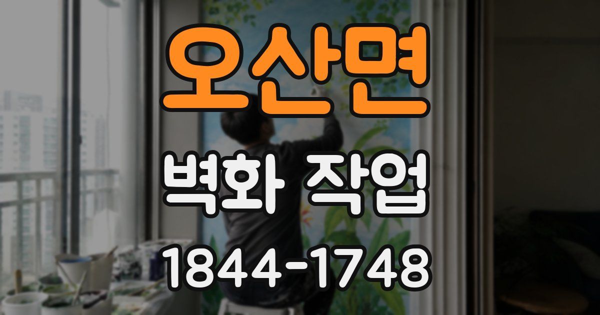 오산면 벽화 작업