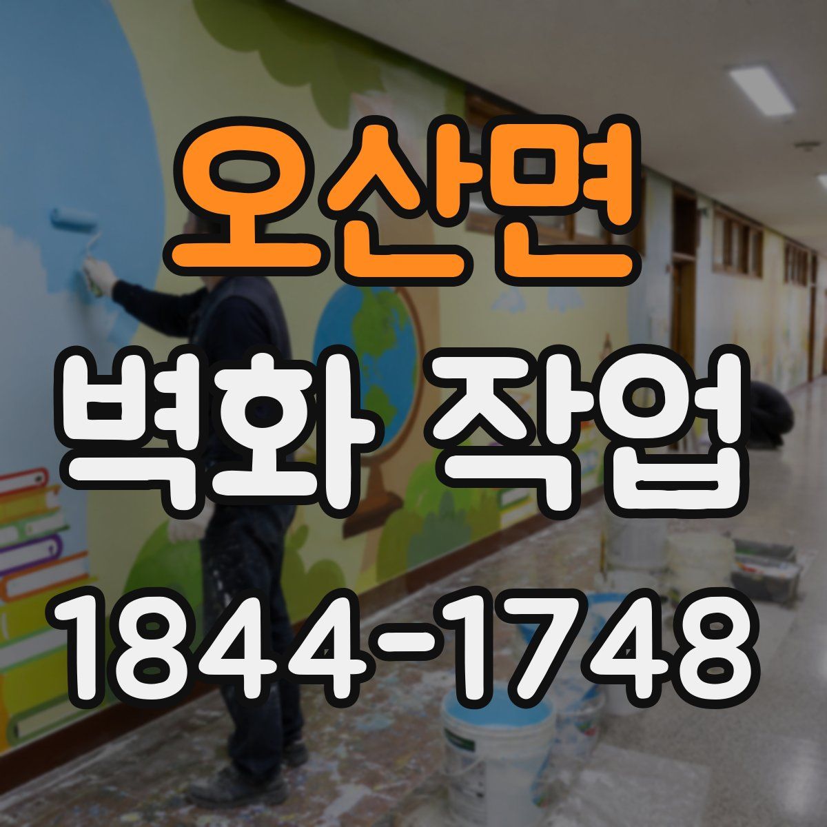 오산면 벽화 작업