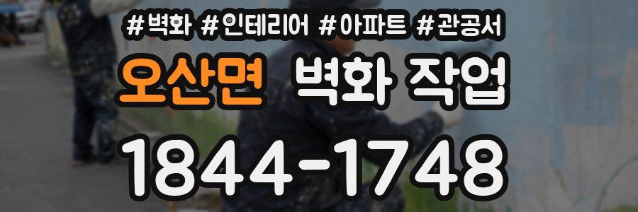 오산면 벽화 작업