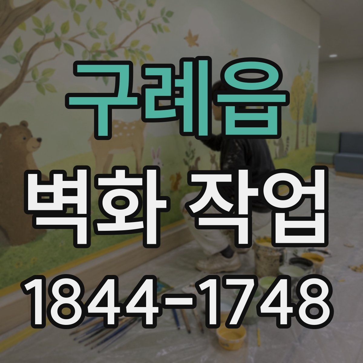 구례읍 벽화 작업