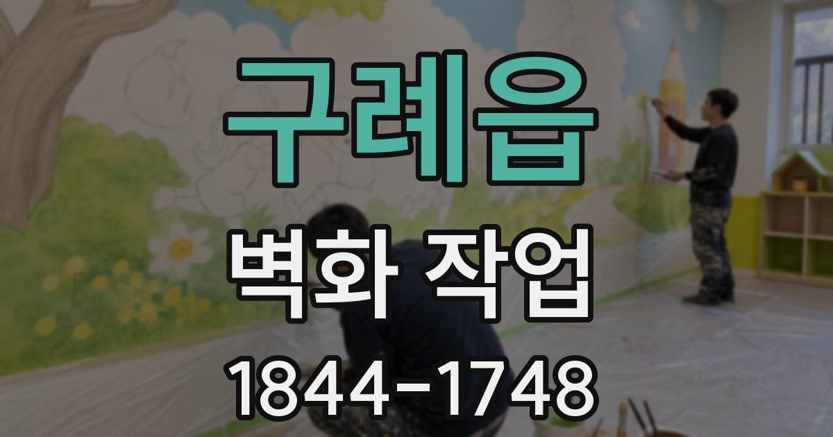 구례읍 벽화 작업