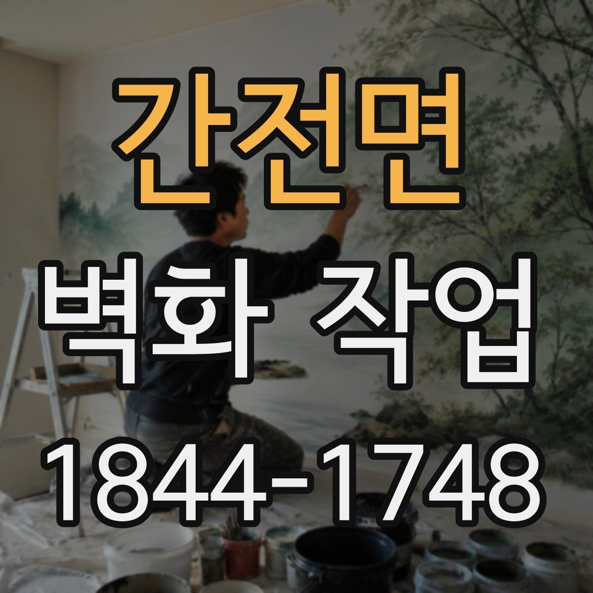 간전면 벽화 작업