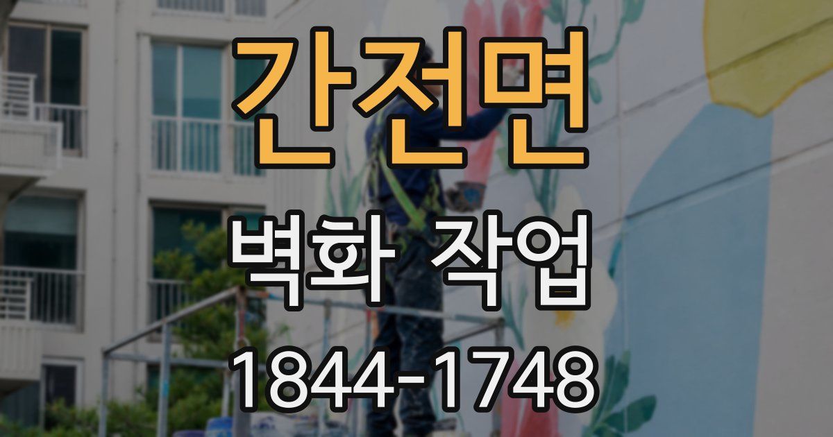 간전면 벽화 작업