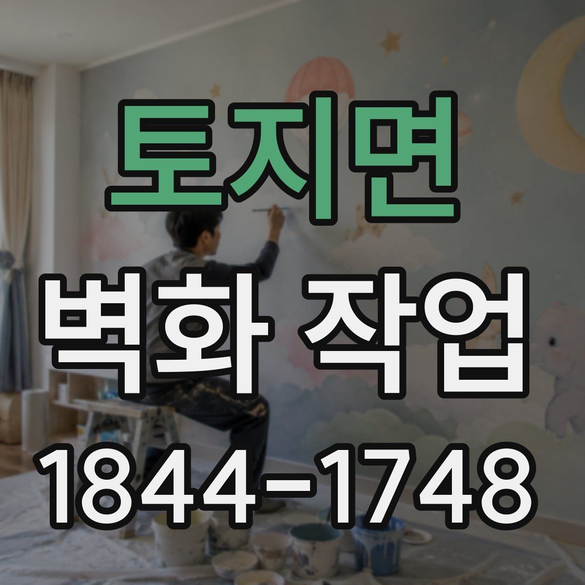 토지면 벽화 작업
