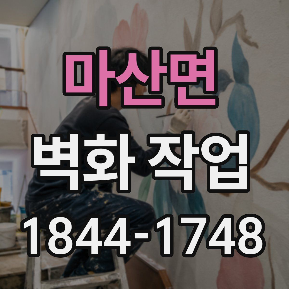 마산면 벽화 작업
