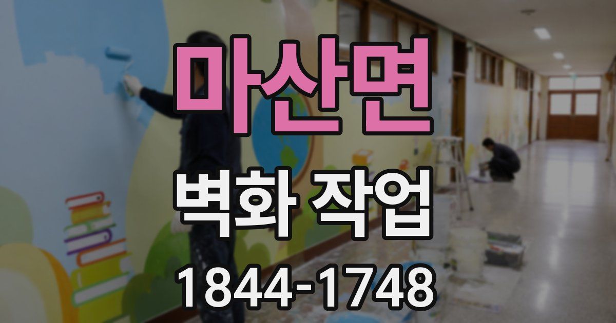 마산면 벽화 작업