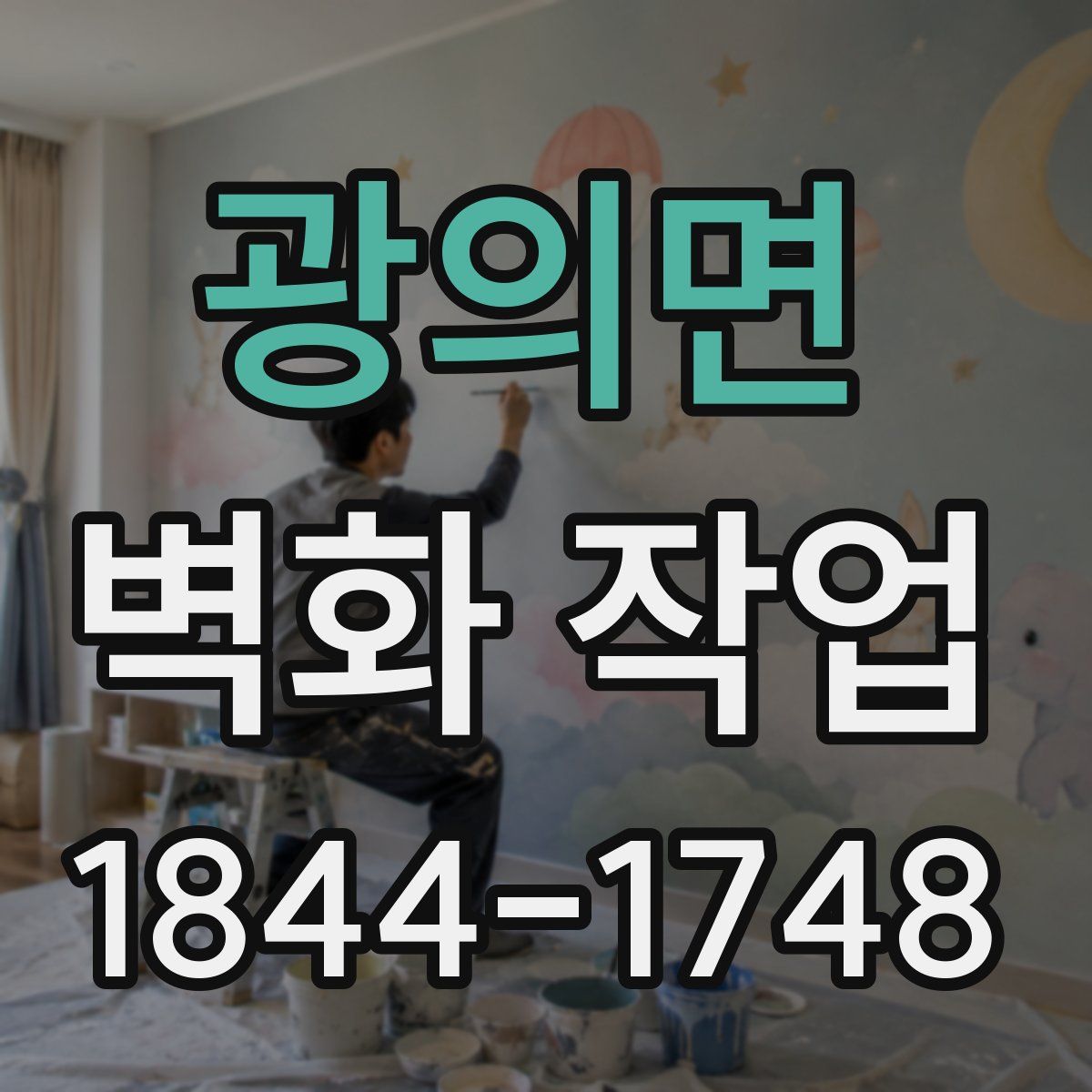 광의면 벽화 작업