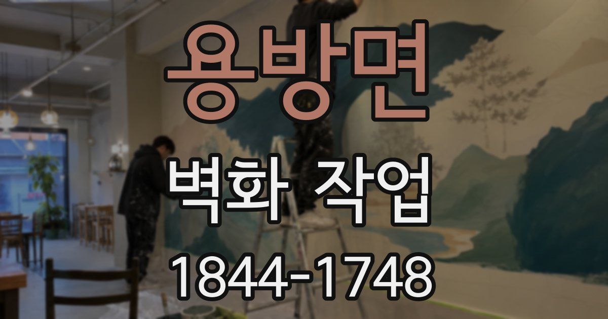 용방면 벽화 작업
