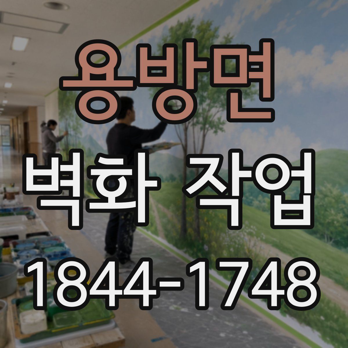 용방면 벽화 작업