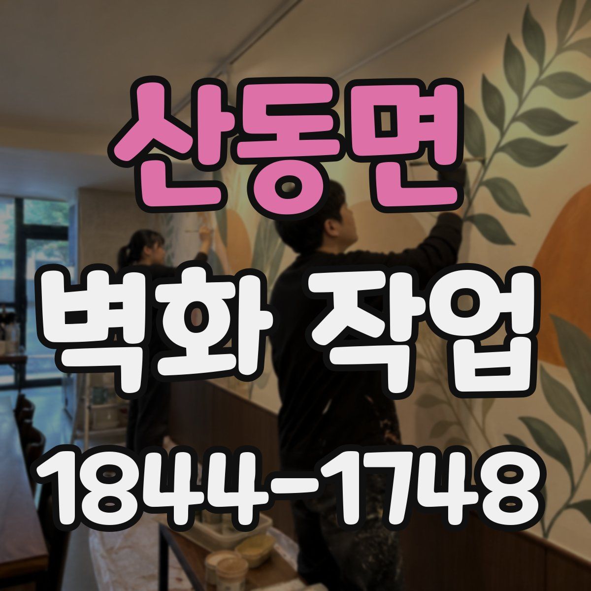 산동면 벽화 작업