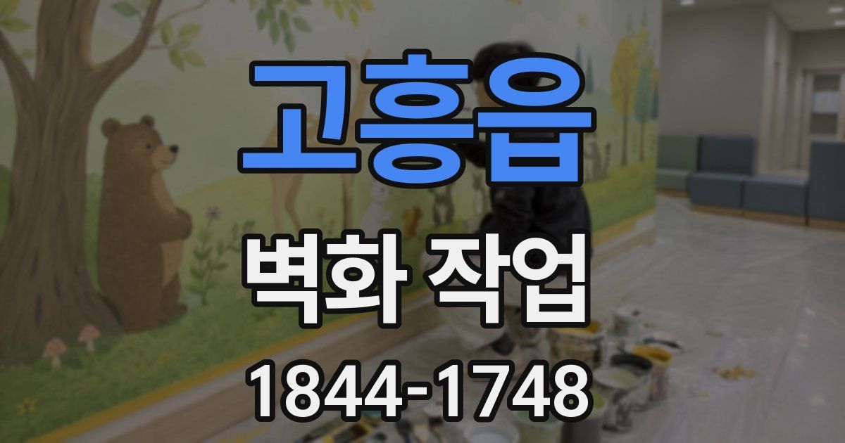 고흥읍 벽화 작업