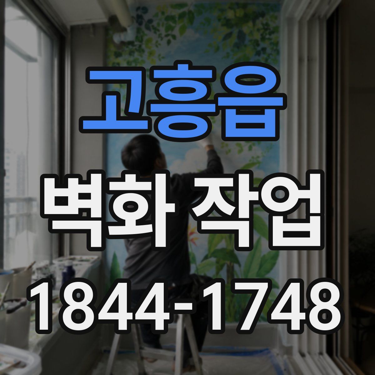 고흥읍 벽화 작업