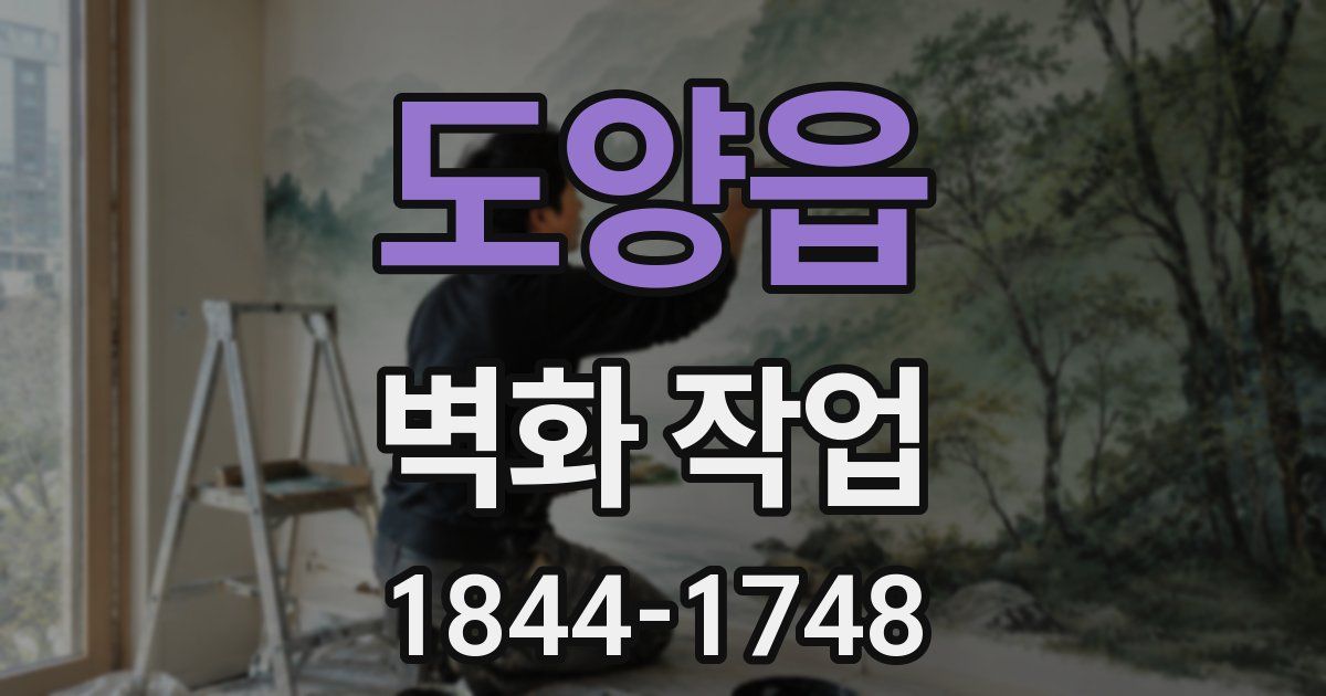 도양읍 벽화 작업