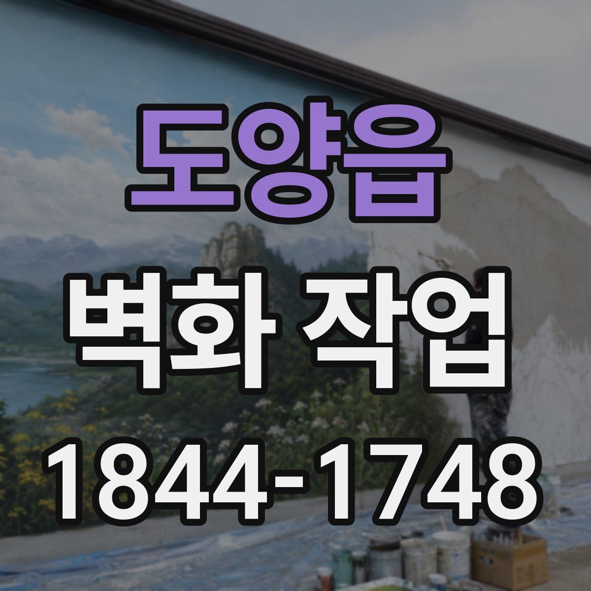 도양읍 벽화 작업