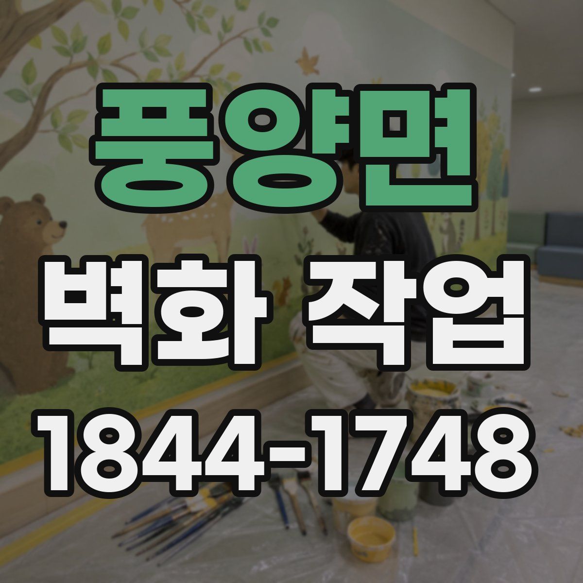 풍양면 벽화 작업