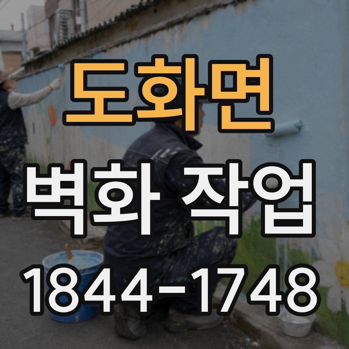 도화면 벽화 작업