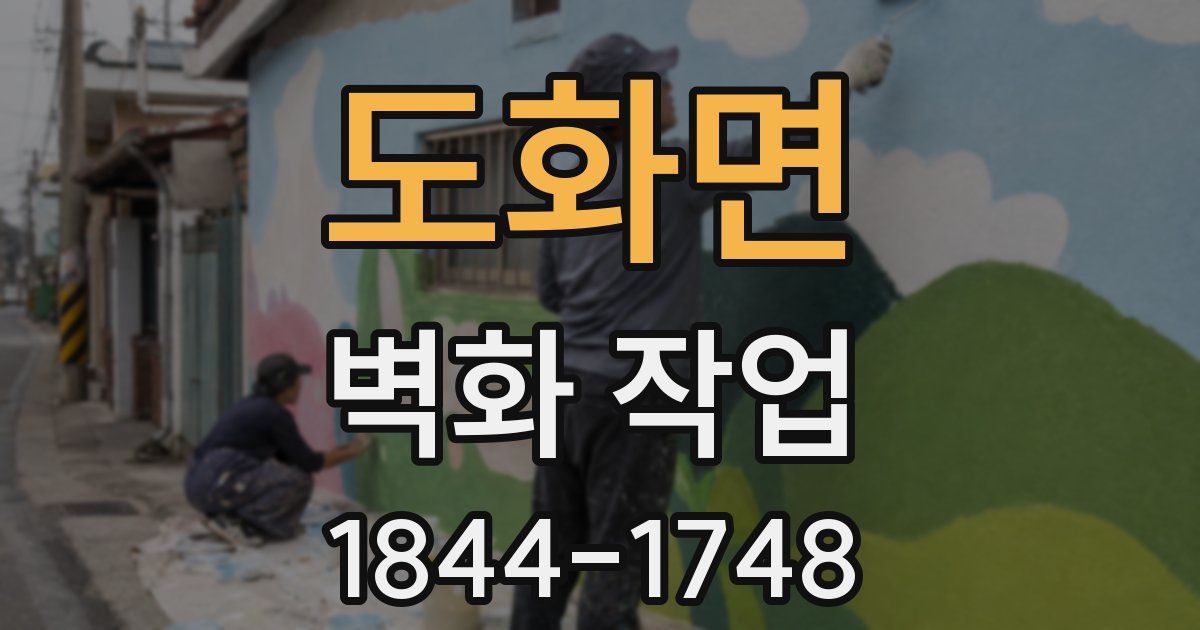 도화면 벽화 작업