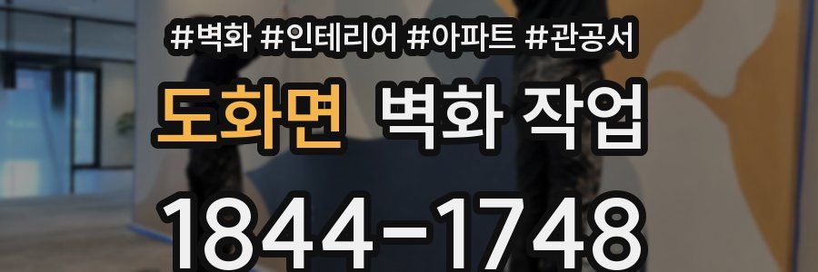 도화면 벽화 작업