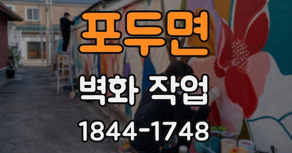 포두면 벽화 작업