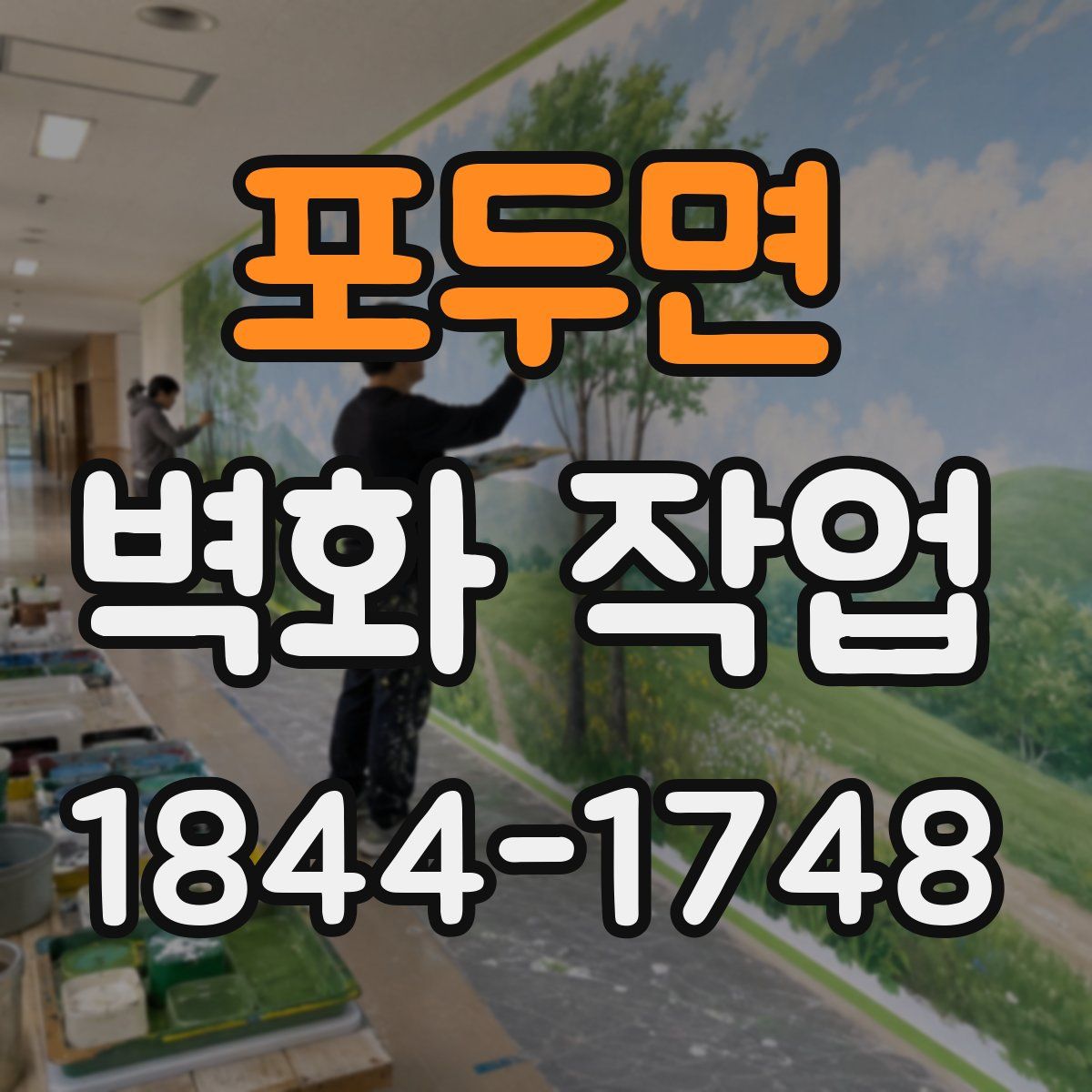 포두면 벽화 작업