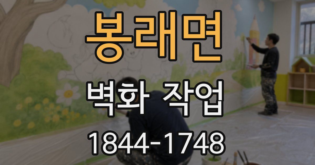 봉래면 벽화 작업