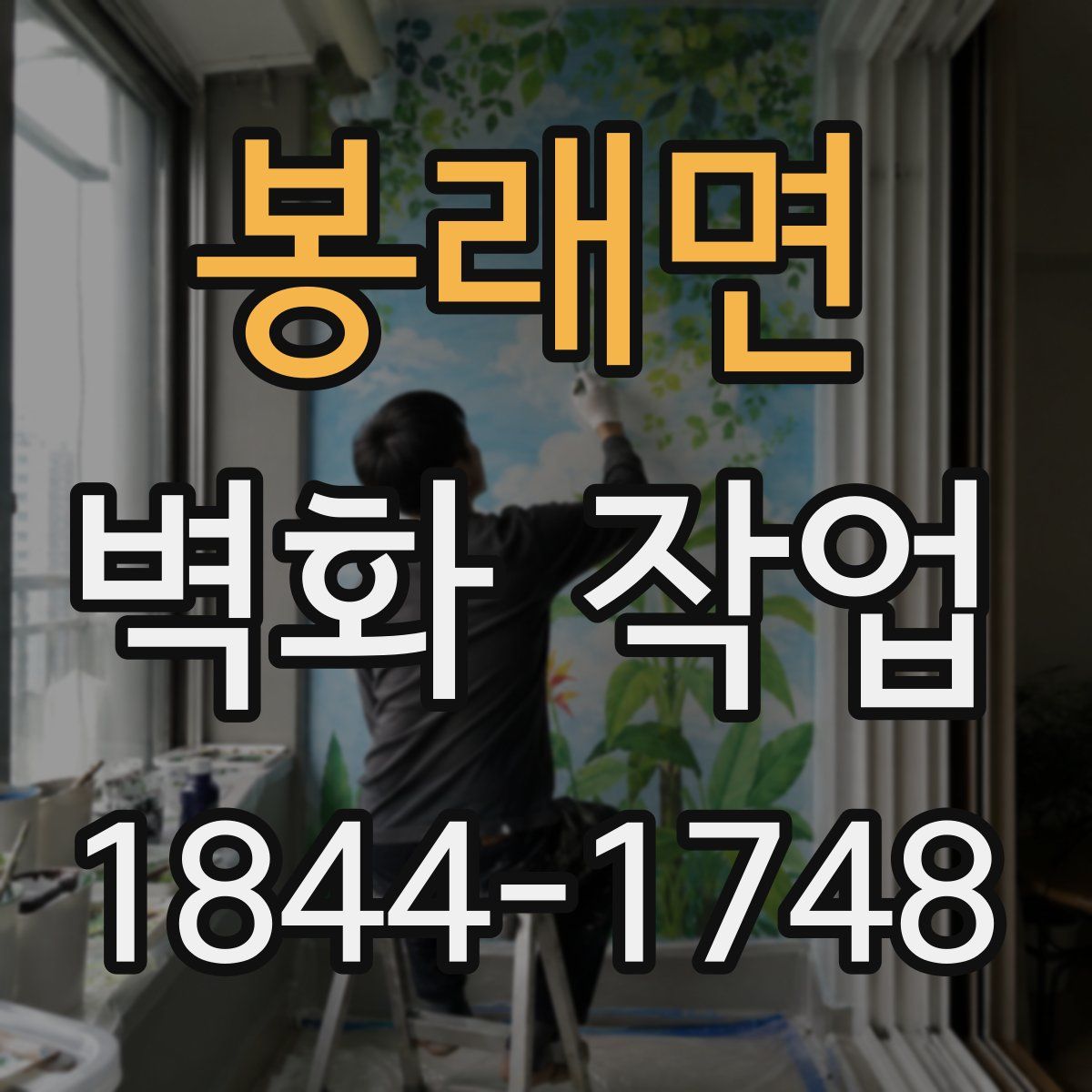 봉래면 벽화 작업