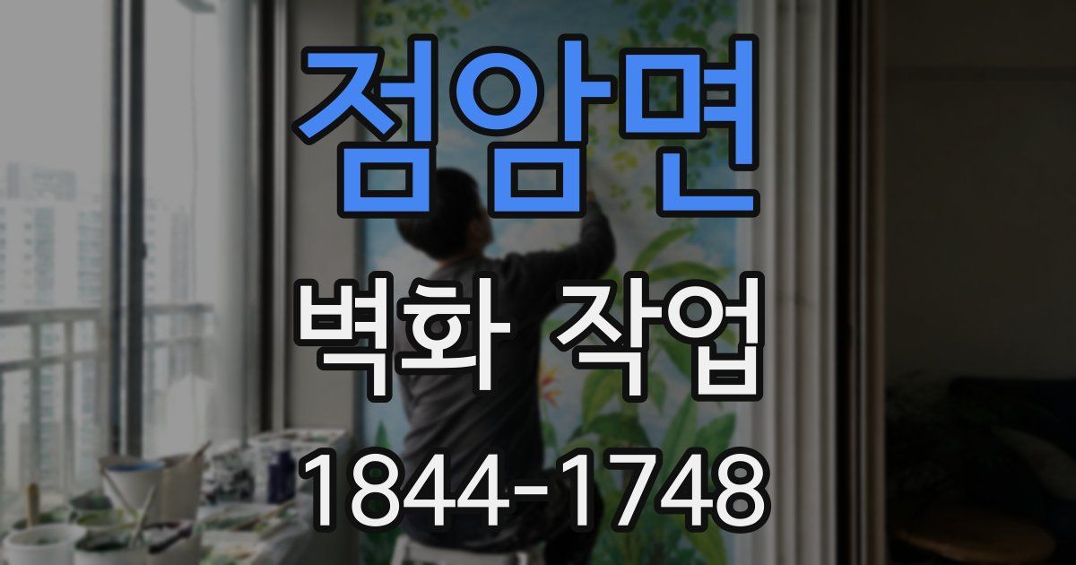 점암면 벽화 작업