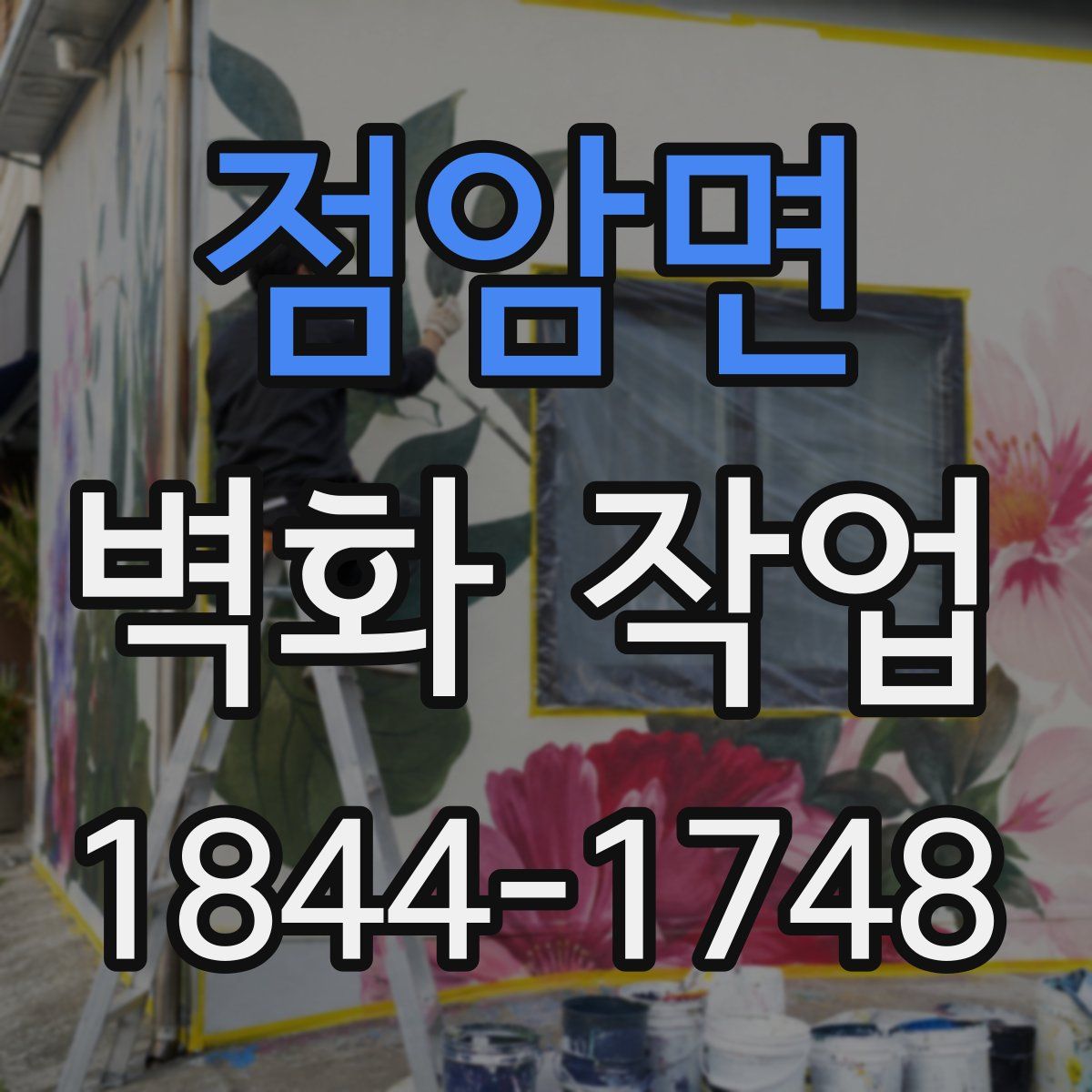 점암면 벽화 작업