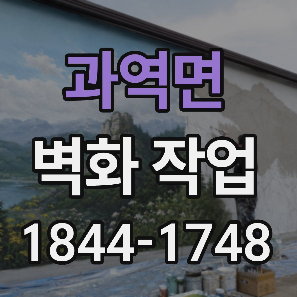 과역면 벽화 작업